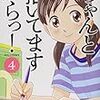 『ちゃんと描いてますからっ！ 4』 星里もちる RYU COMICS 徳間書店