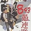 　『893愚連隊』『博奕打ち 総長賭博』『唐獅子株式会社』