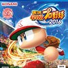 パワプロ2016 ついに発売日と価格が決定！新ムービーや早期購入特典の発表あり！各モードも充実で名作決定！