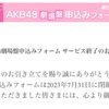 【AKB48】劇場盤の申し込みフォームがサービス終了