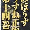 うすね正俊「砂ぼうず 14」