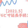 【2021.5】結婚ビザ(F-6)の延長をしてきました。