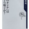 「夜のオンナ」はいくら稼ぐか？／門倉貴史