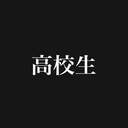 高校生が聞いてみた