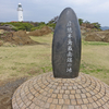 さきっちょ野島崎