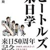  「ビートルズ来日」についての二冊の本とジョン・コルトレーン