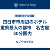 四日市市周辺のホテル 　三重県最大の都市　名古屋から30分圏内　