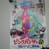 チラシ『ピンクパンサー５』