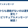 誰からも連絡がないのは運気の変化？スピリチュアルメッセージを解読！