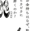 『お金持ちはなぜ、靴をピカピカに磨くのか? 金運を鍛える「倹約」生活のルール』臼井由妃