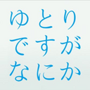 経験豊富なゆとり世代