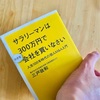 サラリーマンは300万円で小さな会社を買いなさい