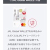 JAL global wallet と住信SBI