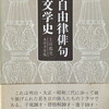 自由律俳句文学史　上田都史