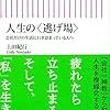 上田紀行：人生の＜逃げ場＞