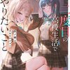 読書感想：若返った俺が、二度目の高校生活でやりたいこと 何故か妹になったクラスの女ボス付き