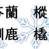 【クリスマス】芬蘭、樅、馴鹿、橇