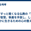 心がすっと軽くなる仏教の「空」の智慧。執着を手放し、しなやかに生きるための心の整え方