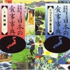 『日本の食事事典１．２』（農山漁村文化協会編集部編/農文協1993/2）