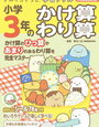 「すみっコぐらしドリル小学3年のかけ算わり算」開始【年長娘】