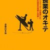 【読書感想】社長業のオキテ ☆☆☆☆