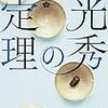 「光秀の定理」(角川文庫)