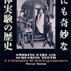 【読書の秋】世にも奇妙な人体実験の歴史