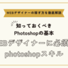 WEBデザイナーに必須のphotoshopスキル～具体的なスキル要件と実務での活用方法