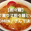 神戸で激ウマ担々麺といえば「ヌードルダイニング 道麺（タオメン）居留地店」 で決まり！