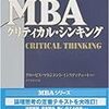 ＭＢＡクリティカル・シンキング−ＭＢＡ思考力ゼミナール−新版