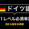 【保存版】ドイツ語　B1必須単語＆例文リスト- Bから始まる単語3/3