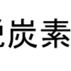 「さがみはら脱炭素ロードマップ」の策定について