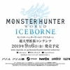 【PS4】モンスターハンターワールド アイスボーン、新連携アクションの動画公開！クラッチクロー・大剣・片手剣・双剣・狩猟笛・ハンマーのアクション公開！残りは順次発表！