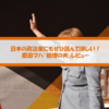 未来の日本を予言している！？政治家にも読んでほしい、原田マハ『総理の夫』のレビュー