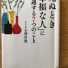 『死ぬときに幸福な人に共通する７つのこと』