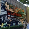 五大浮世絵師展