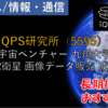 【株式銘柄徹底分析】QPS研究所 iQPS（5595）～宇宙ベンチャー 九州大学発 小型SAR衛星 画像データ販売 成長企業～