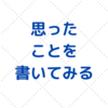 家は資産？それとも負債？持ち家と賃貸。その論点について思う事。