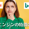 【完全版】GoogleとBingの検索エンジンの特徴の違い