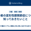 高齢者の変形性膝関節症について知っておきたいこと