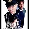 山下敦弘 監督「松ヶ根乱射事件」1428本目