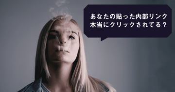 あなたのブログの内部リンク、本当にクリックされていますか？ 確認する方法を解説