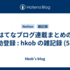  はてなブログ連載まとめの自動登録 : hkob の雑記録 (583)