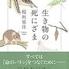 自然界の摂理から見る「虐待する親」の正体――書評★生き物の死にざま