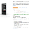 国内版「BlackBerry KEYone」Amazonで予約受付中！