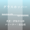 《Audible》グラスホッパー / 伊坂幸太郎 / 原島梢