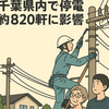 千葉・長柄町で停電発生　約820軒に影響！朝の通勤直撃