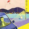 愛と忘却の日々　燃え殻 著