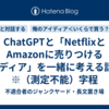 ChatGPTと「NetflixとAmazonに売りつけるアイディア」を一緒に考える話　4　※（測定不能）字程
