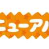 新装開店、リニューアル。そして自己紹介